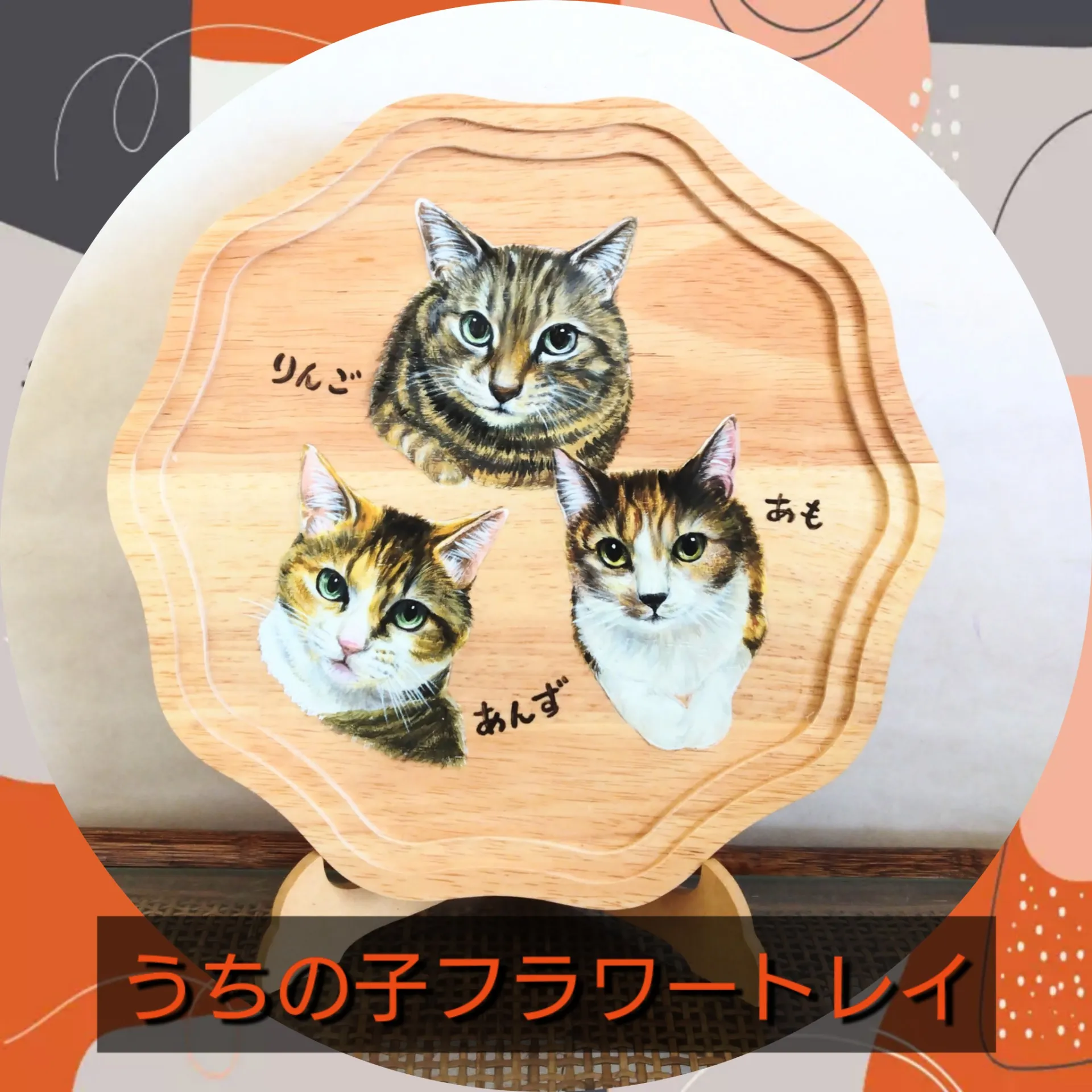 うちの子フラワートレイ