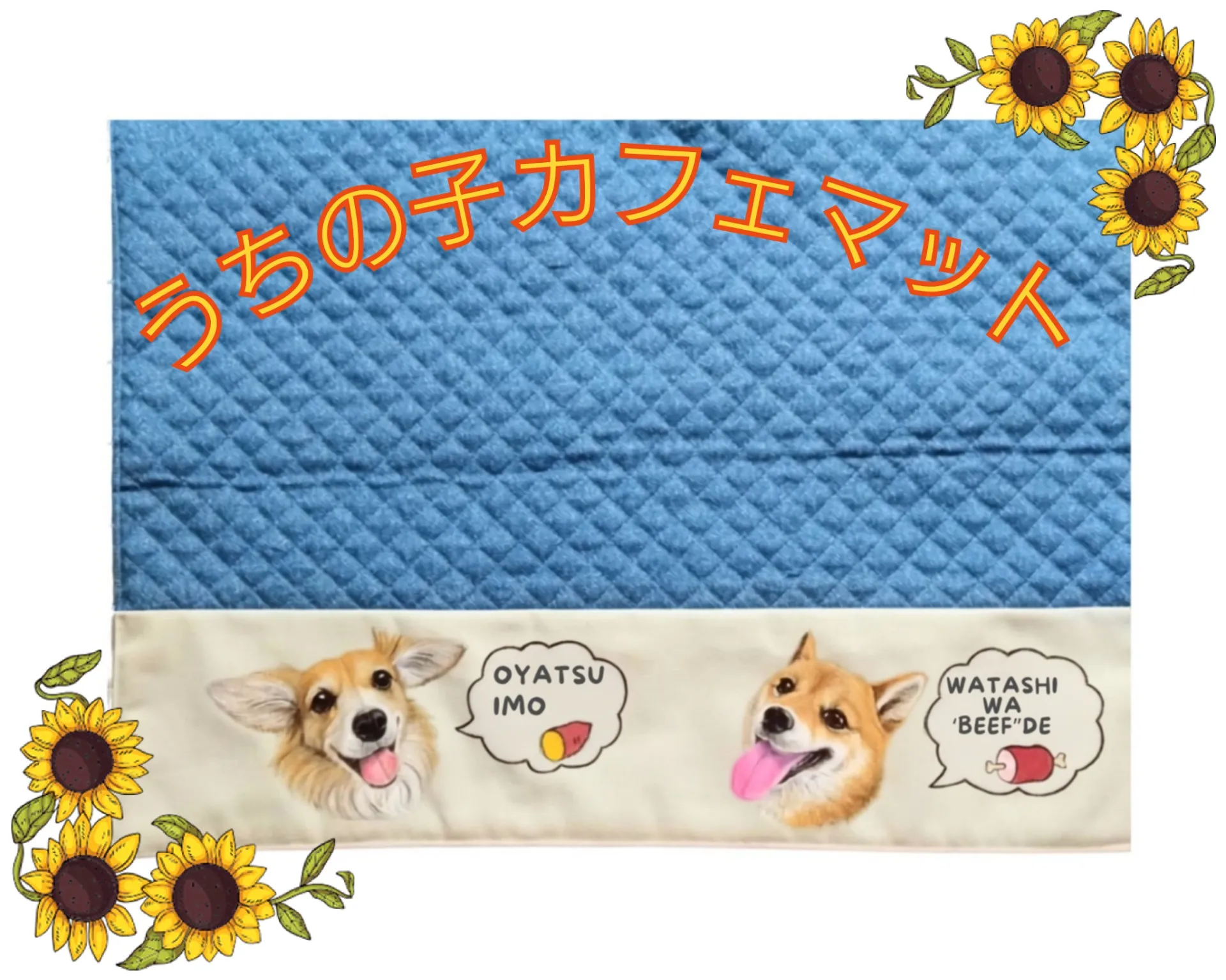 うちの子カフェマット