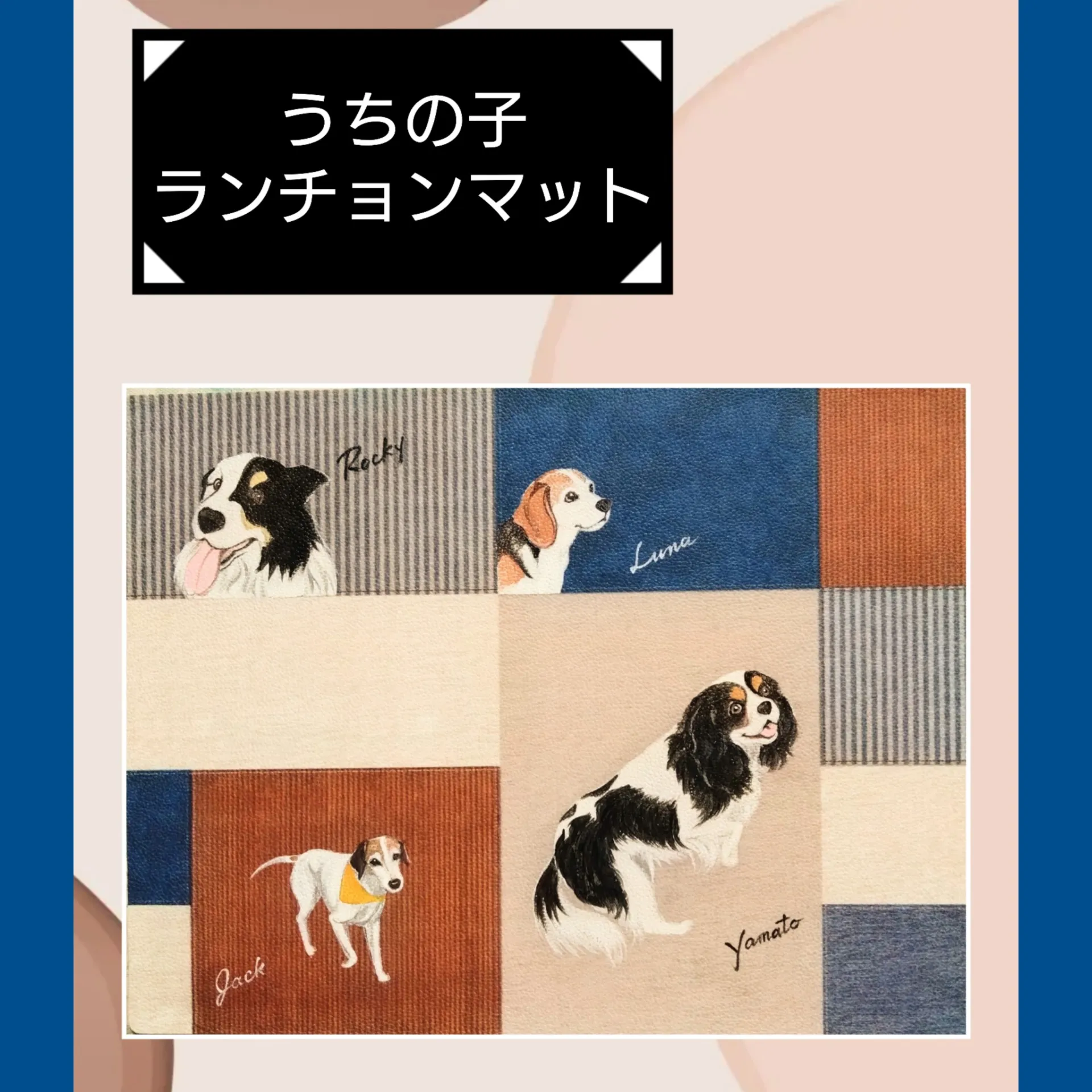 うちの子ランチョンマット